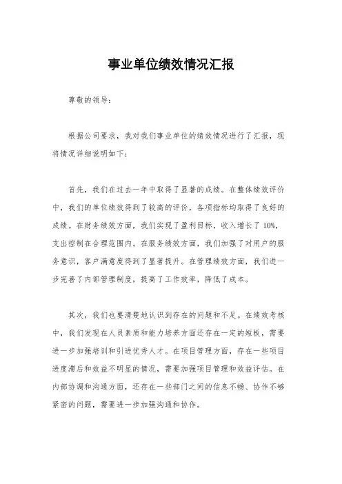 事业单位绩效情况汇报