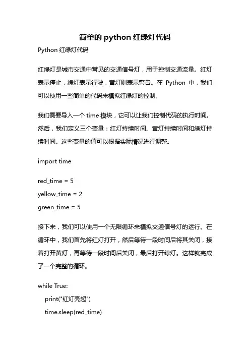 简单的python红绿灯代码
