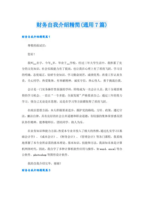 财务自我介绍精简(通用7篇).doc