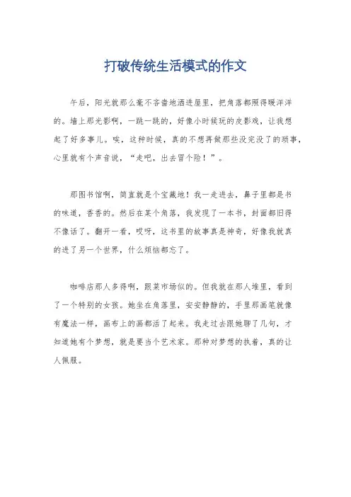 打破传统生活模式的作文