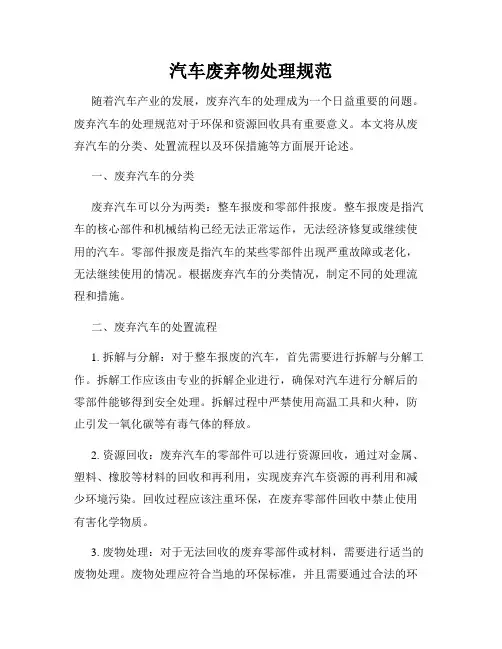 汽车废弃物处理规范