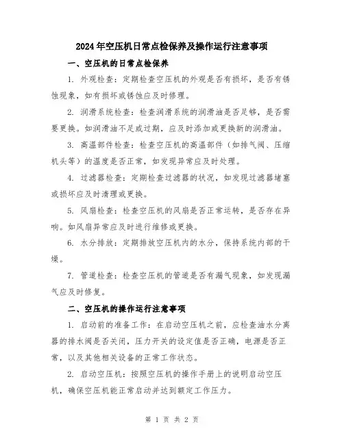 2024年空压机日常点检保养及操作运行注意事项