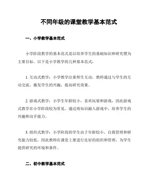 不同年级的课堂教学基本范式