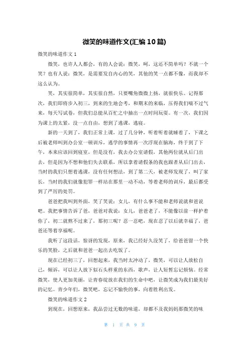 微笑的味道作文(汇编10篇)