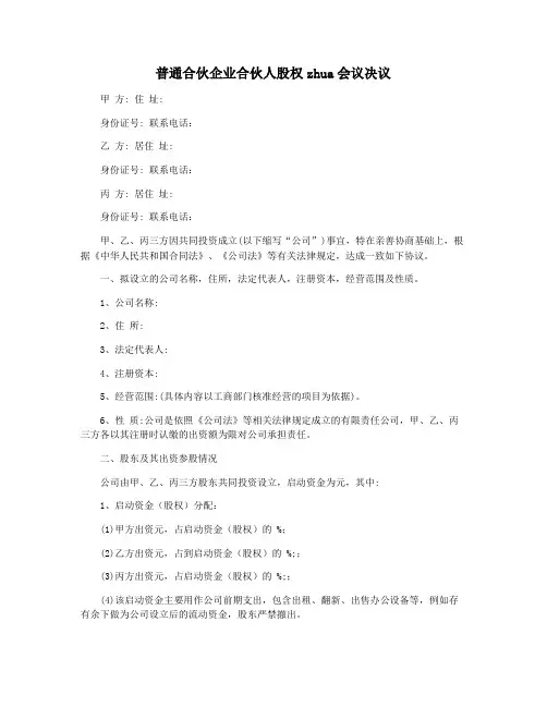 普通合伙企业合伙人股权zhua会议决议