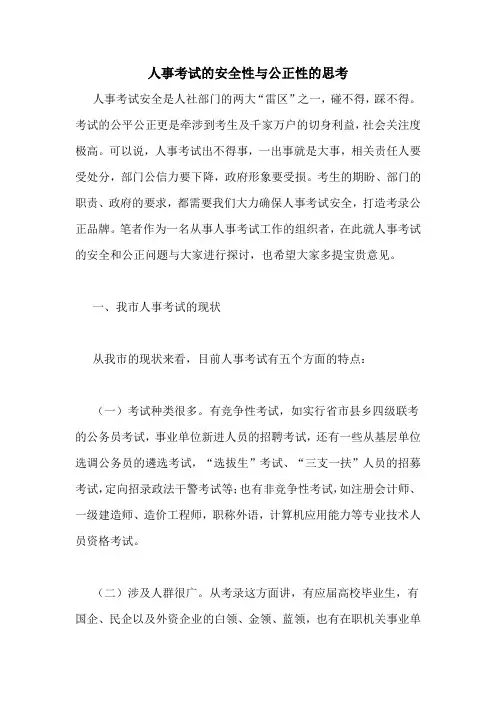 人事考试的安全性与公正性的思考