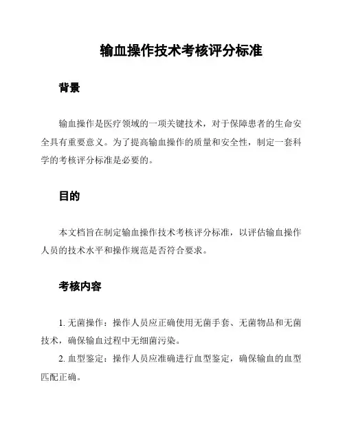 输血操作技术考核评分标准