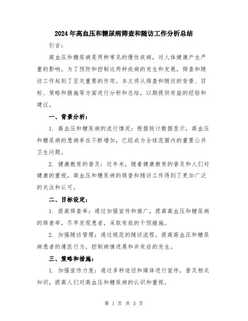 2024年高血压和糖尿病筛查和随访工作分析总结