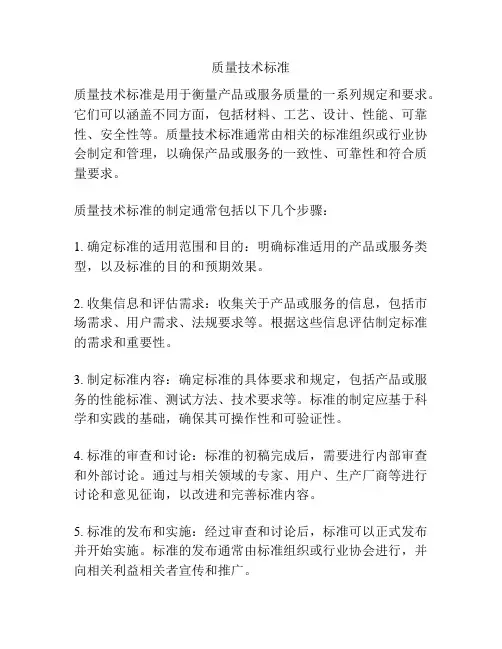 质量技术标准