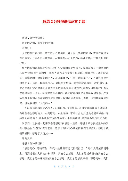 感恩2分钟演讲稿范文7篇