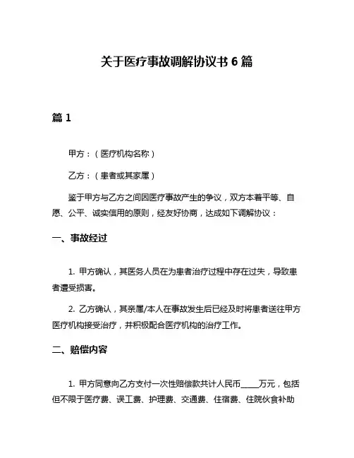 关于医疗事故调解协议书6篇