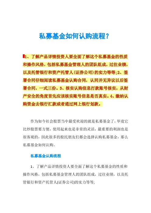 私募基金如何认购流程？