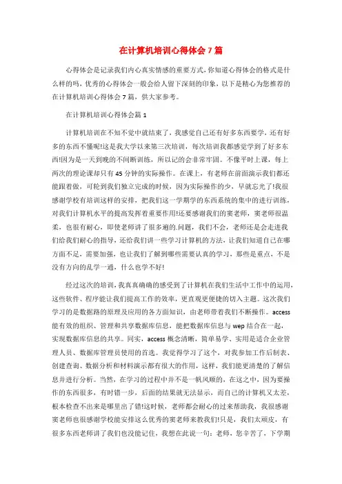 在计算机培训心得体会7篇