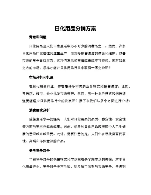 日化用品分销方案