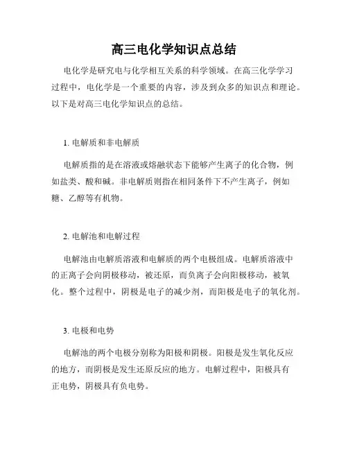高三电化学知识点总结