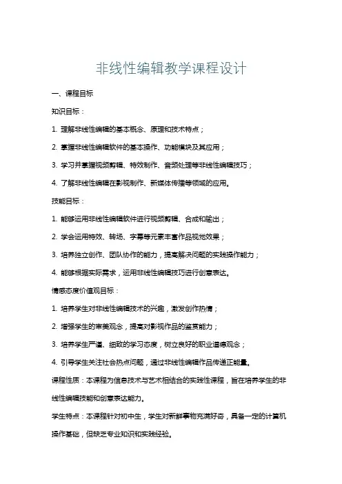 非线性编辑教学课程设计