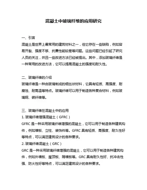 混凝土中玻璃纤维的应用研究