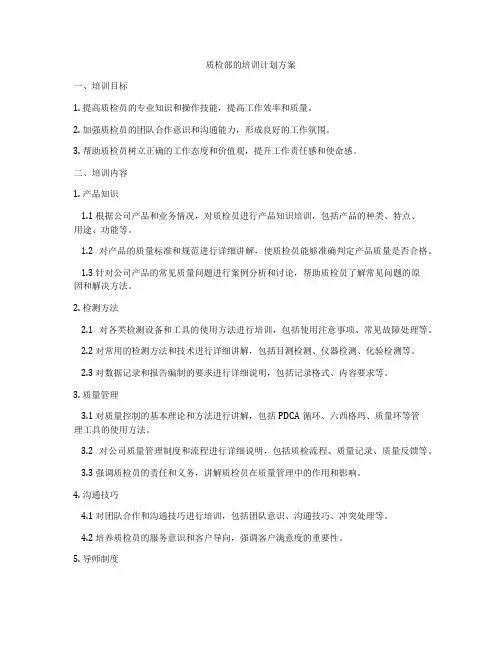 质检部的培训计划方案