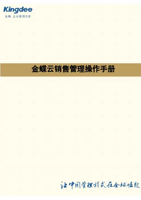 K2642 金蝶云系统操作手册-销售管理 V1.0