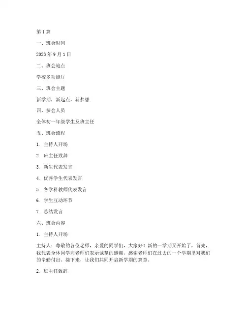 新学期初中开学班会记录(3篇)