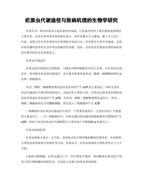疟原虫代谢途径与致病机理的生物学研究