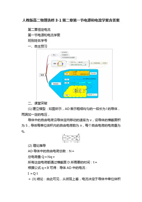 人教版高二物理选修3-1第二章第一节电源和电流学案含答案