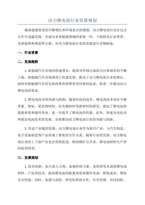 动力锂电池行业发展规划