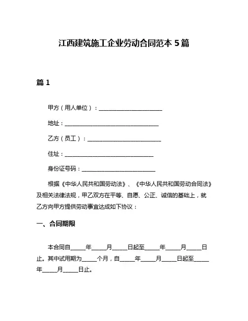 江西建筑施工企业劳动合同范本5篇