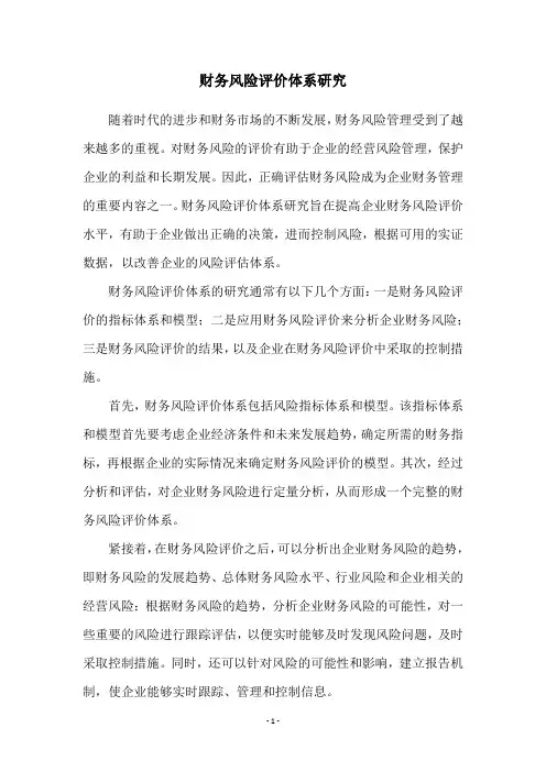 财务风险评价体系研究