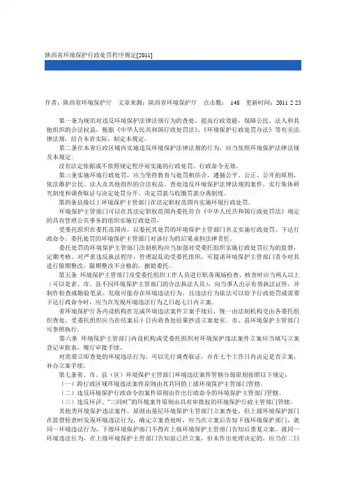 陕西省环境保护行政处罚程序规定