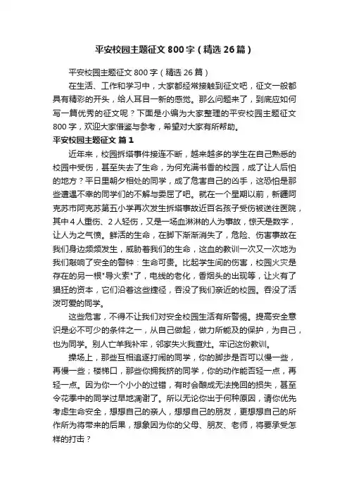 平安校园主题征文800字（精选26篇）