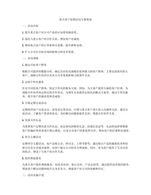 重点客户促销活动方案策划
