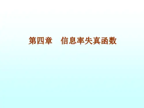 第4章 信息率失真函数