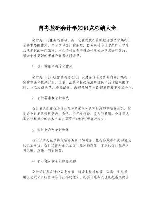 自考基础会计学知识点总结大全