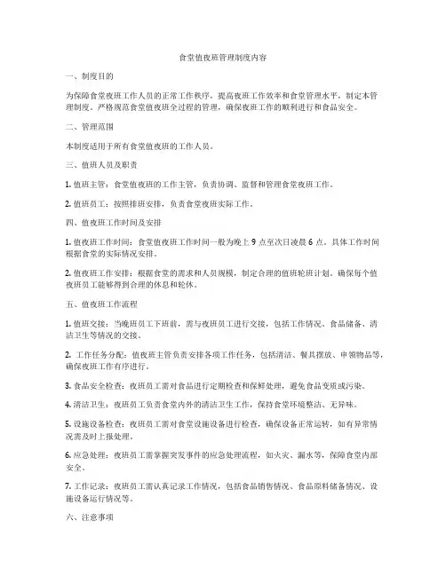 食堂值夜班管理制度内容