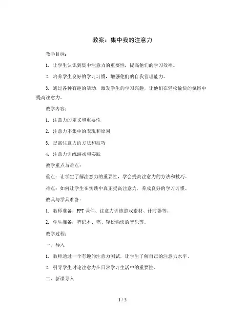 集中我的注意力(教案)2023-2024学年心理健康六年级-通用版