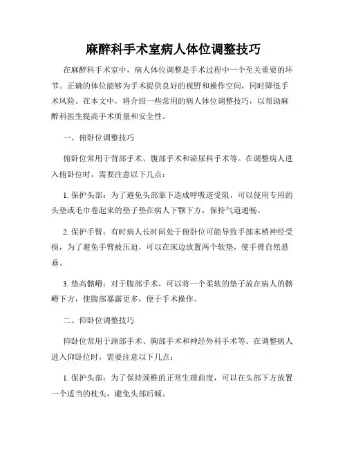麻醉科手术室病人体位调整技巧