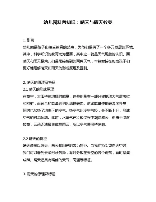 幼儿园科普知识：晴天与雨天教案