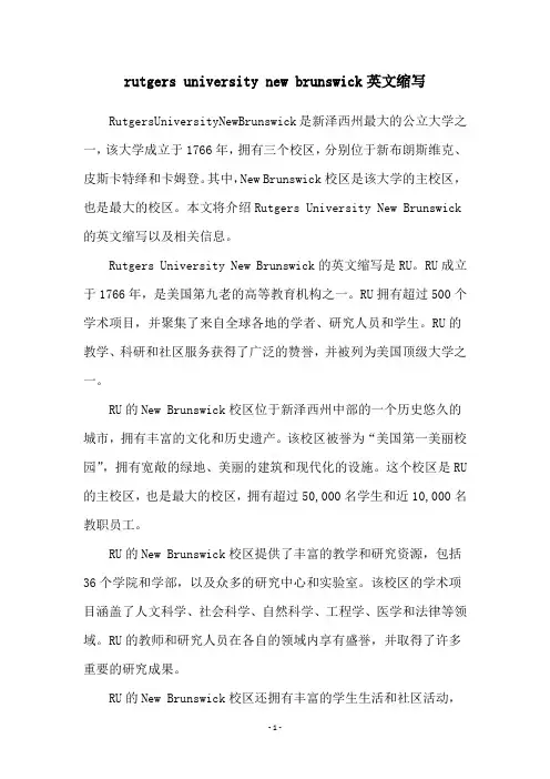 rutgers university new brunswick英文缩写