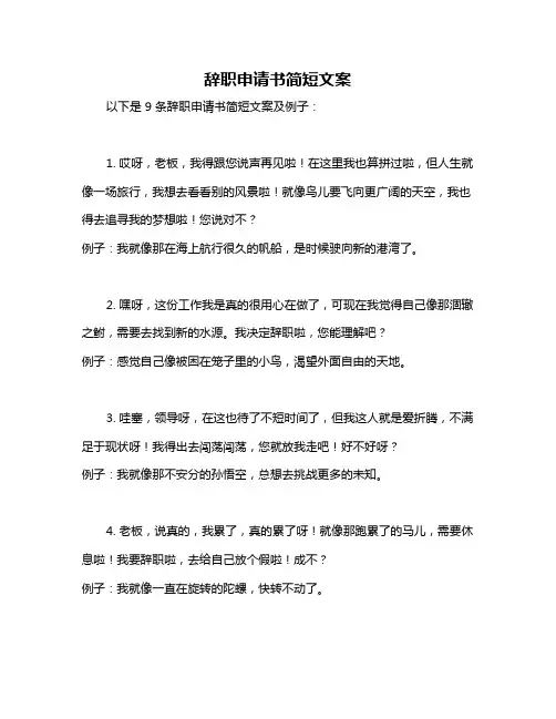 辞职申请书简短文案