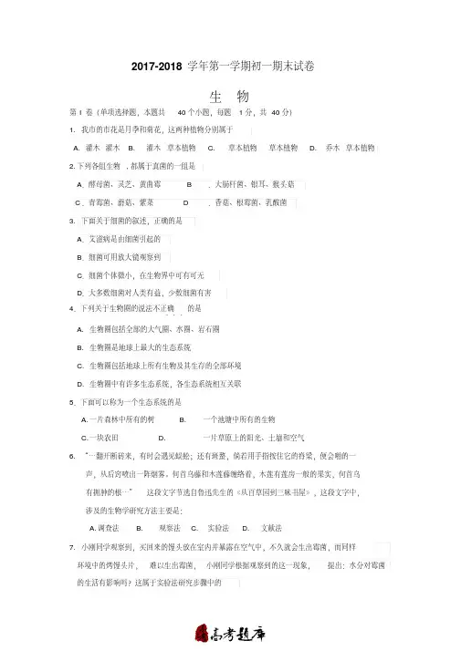 北京市大兴区2017-2018学年第一学期初一期末生物