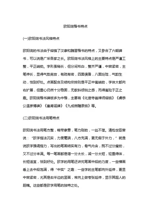欧阳询楷书特点