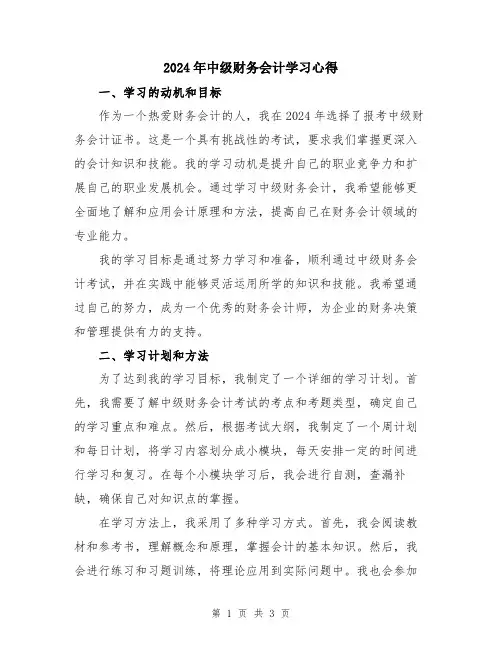 2024年中级财务会计学习心得