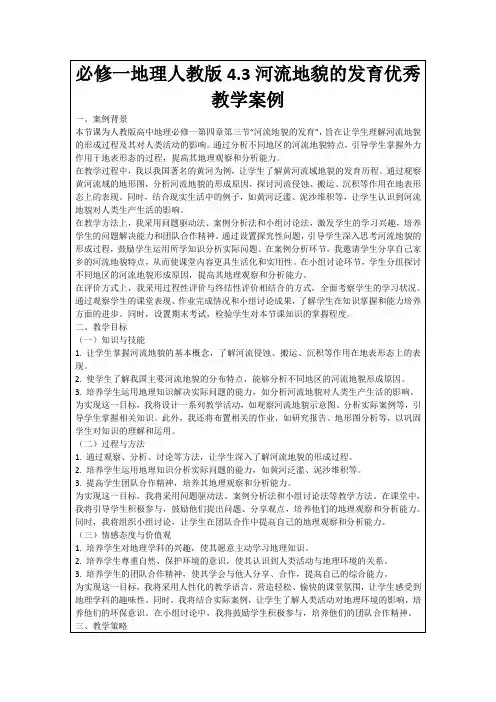 必修一地理人教版4.3河流地貌的发育优秀教学案例