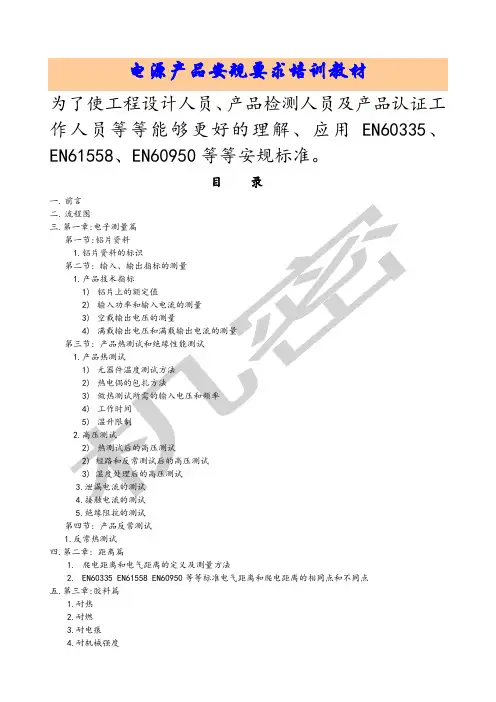 电源产品安规要求培训教材