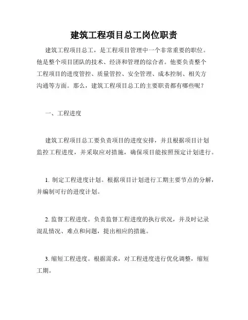 建筑工程项目总工岗位职责