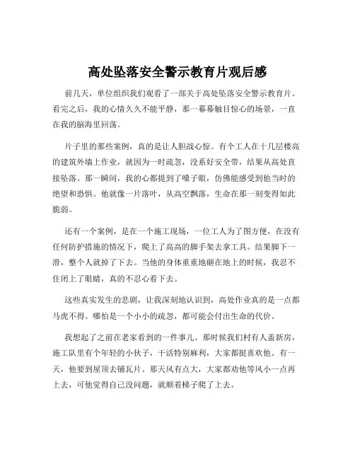 高处坠落安全警示教育片观后感