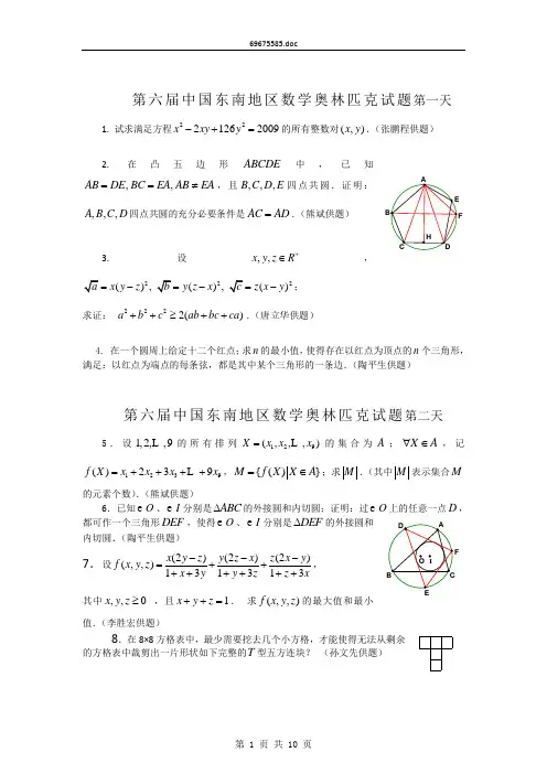 中国东南地区数学奥林匹克第6届(2009)