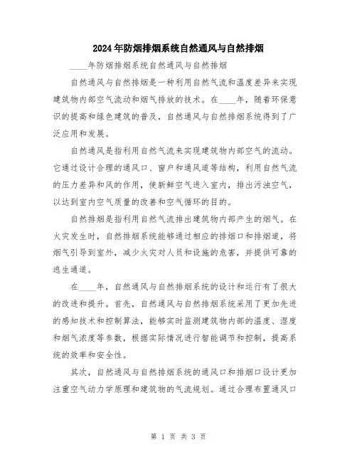 2024年防烟排烟系统自然通风与自然排烟