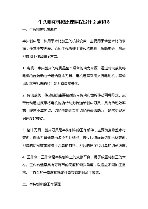 牛头刨床机械原理课程设计2点和8